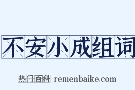 不安小成组词是什么意思的图片